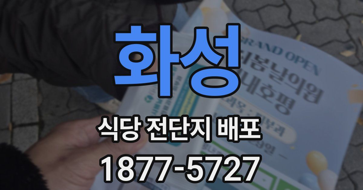 화성 식당 전단지 배포