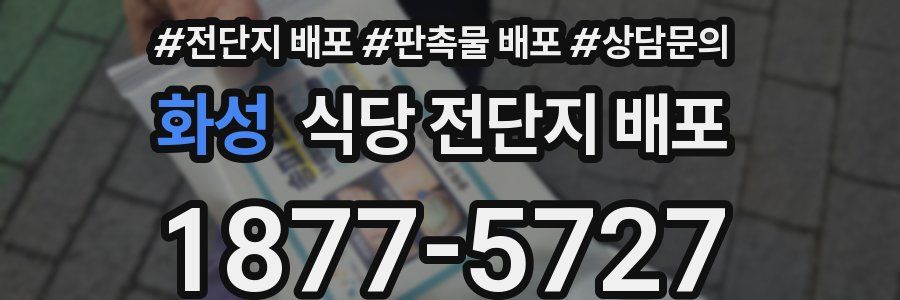 화성 식당 전단지 배포
