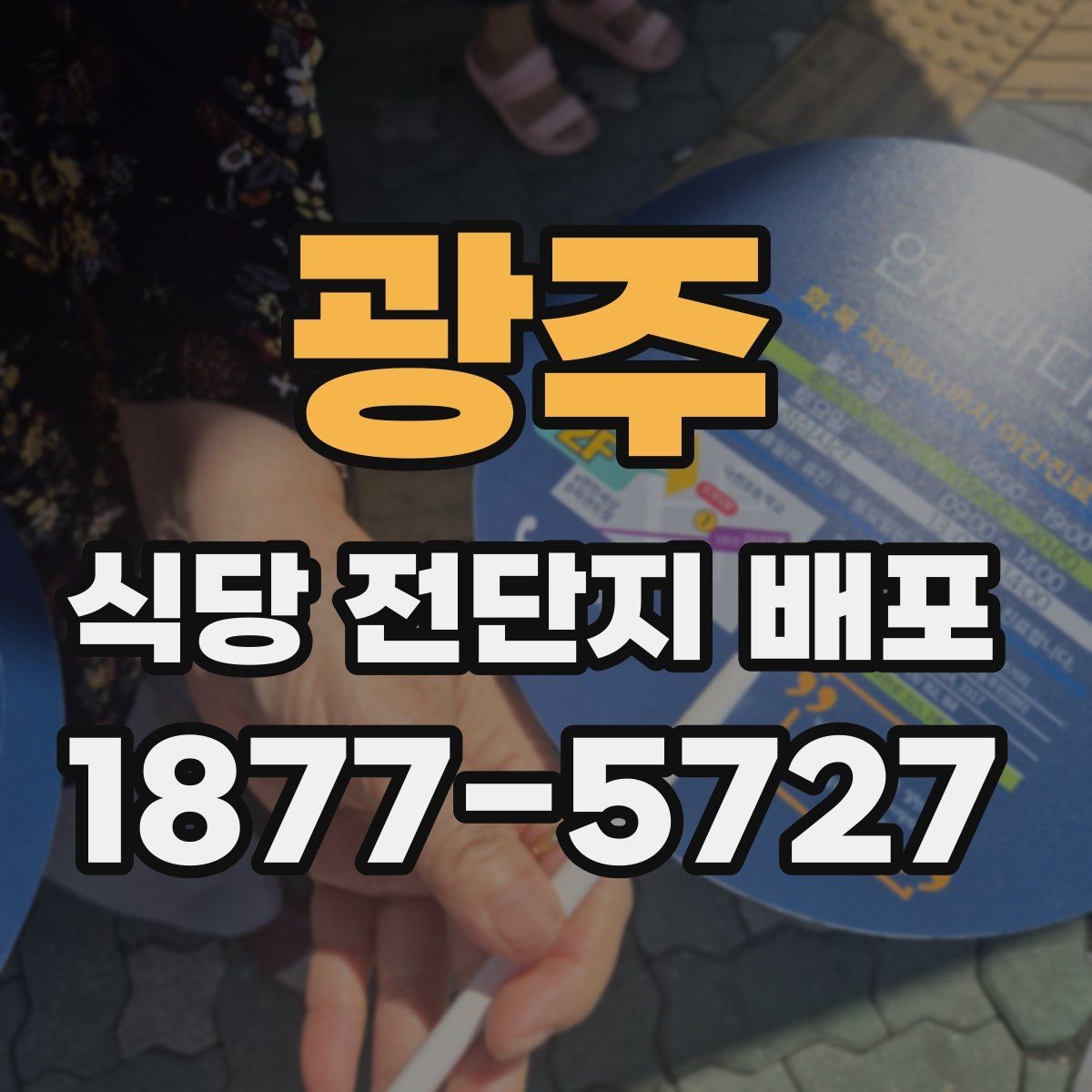광주 식당 전단지 배포 전 알아두면 좋은 주의점