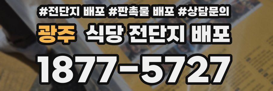 광주 식당 전단지 배포