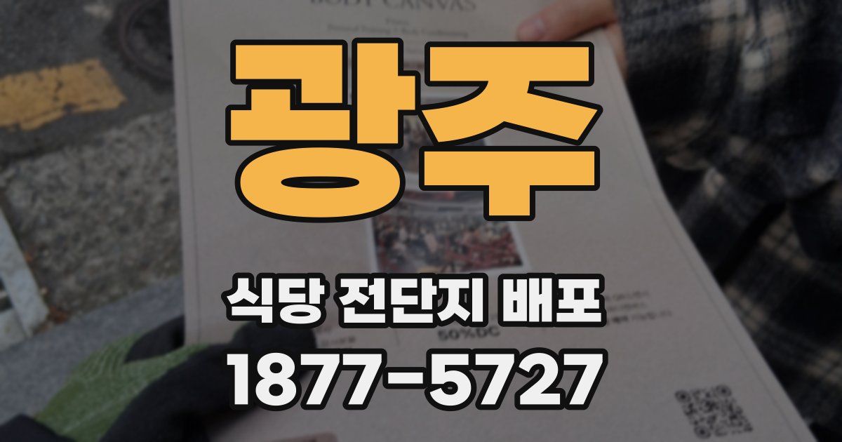 광주 식당 전단지 배포