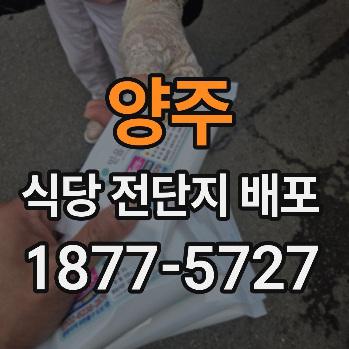 양주 식당 전단지 배포 지역 선정과 타깃 설정