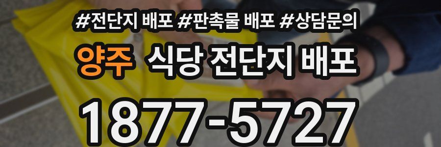 양주 식당 전단지 배포