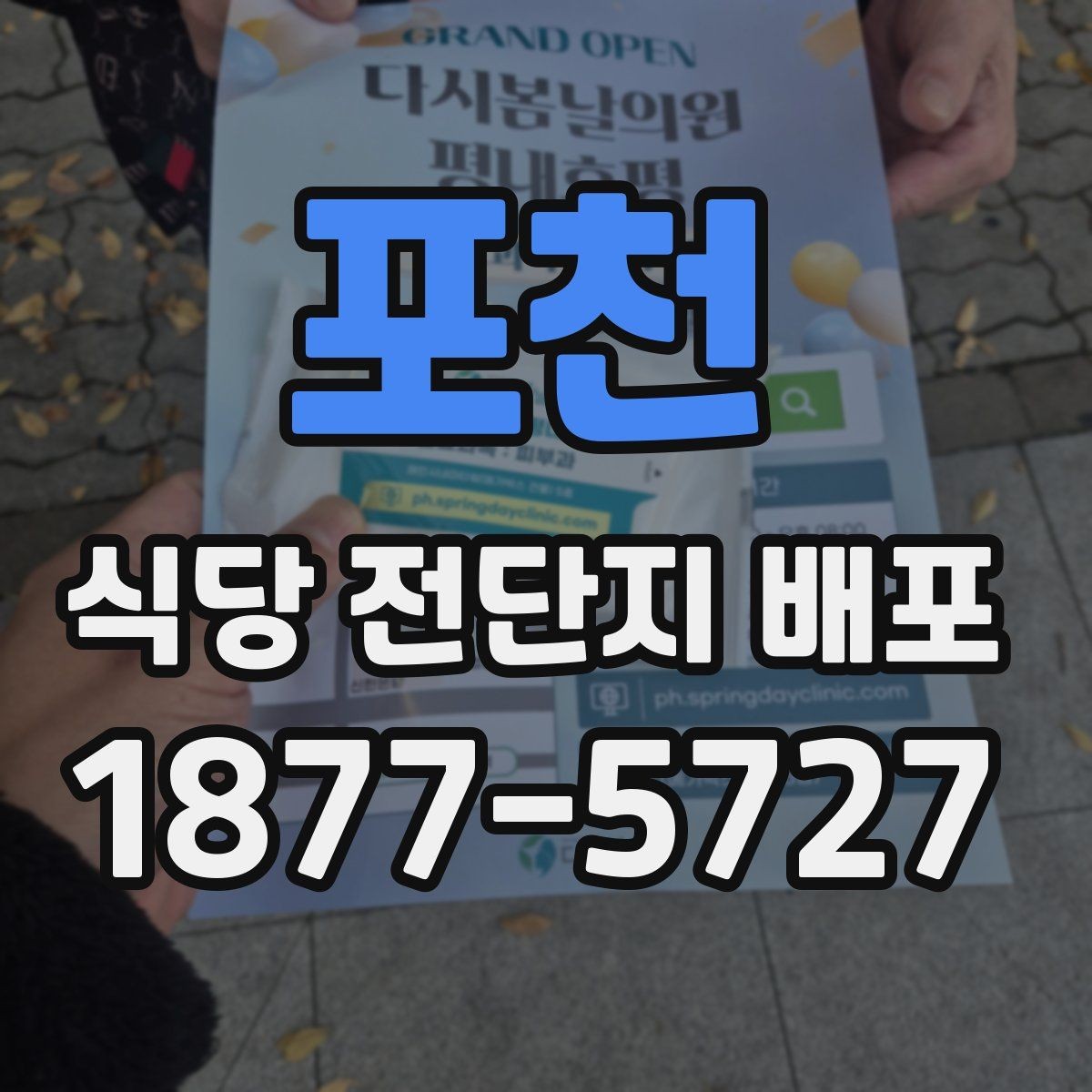 포천 식당 전단지 배포 후 확인할 항목
