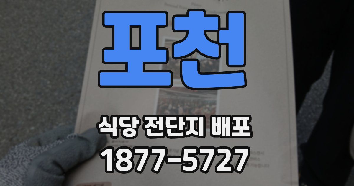 포천 식당 전단지 배포