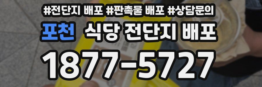 포천 식당 전단지 배포