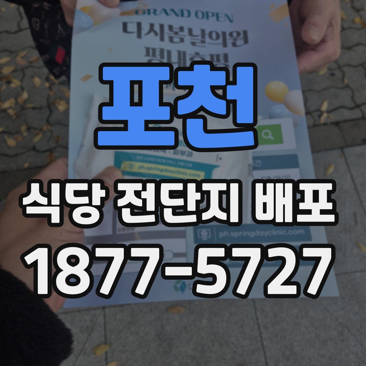 포천 식당 전단지 배포
