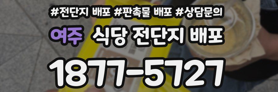 여주 식당 전단지 배포