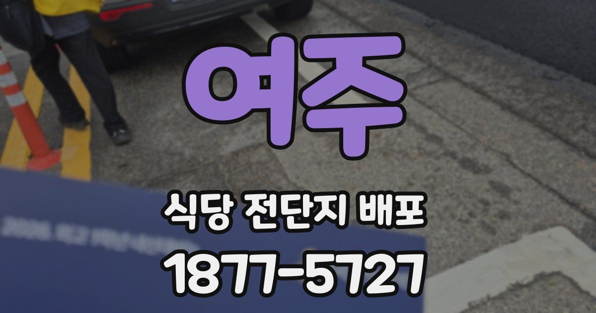 여주 식당 전단지 배포