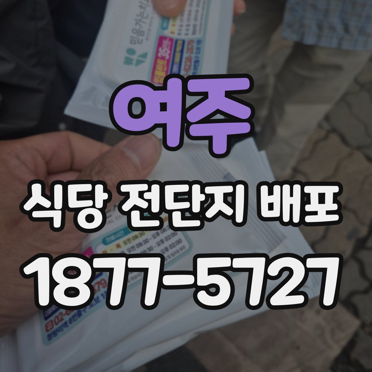여주 식당 전단지 배포
