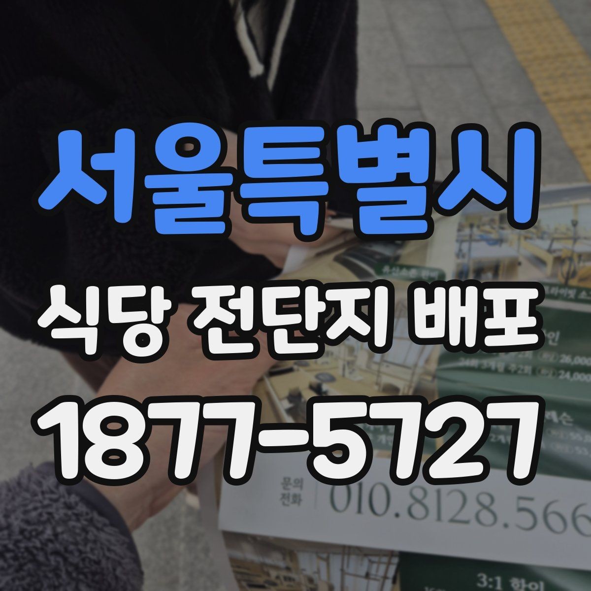 서울특별시 식당 전단지 배포 계획서에 넣을 핵심 내용
