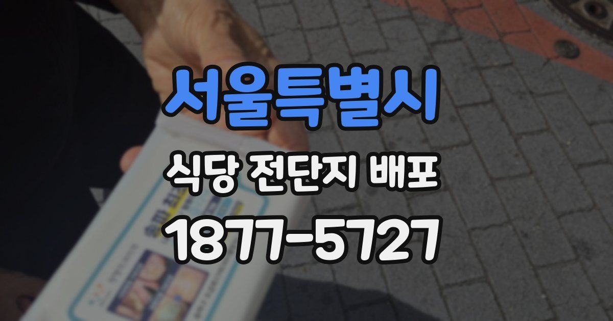 서울특별시 식당 전단지 배포