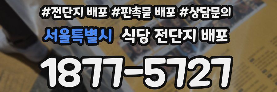 서울특별시 식당 전단지 배포