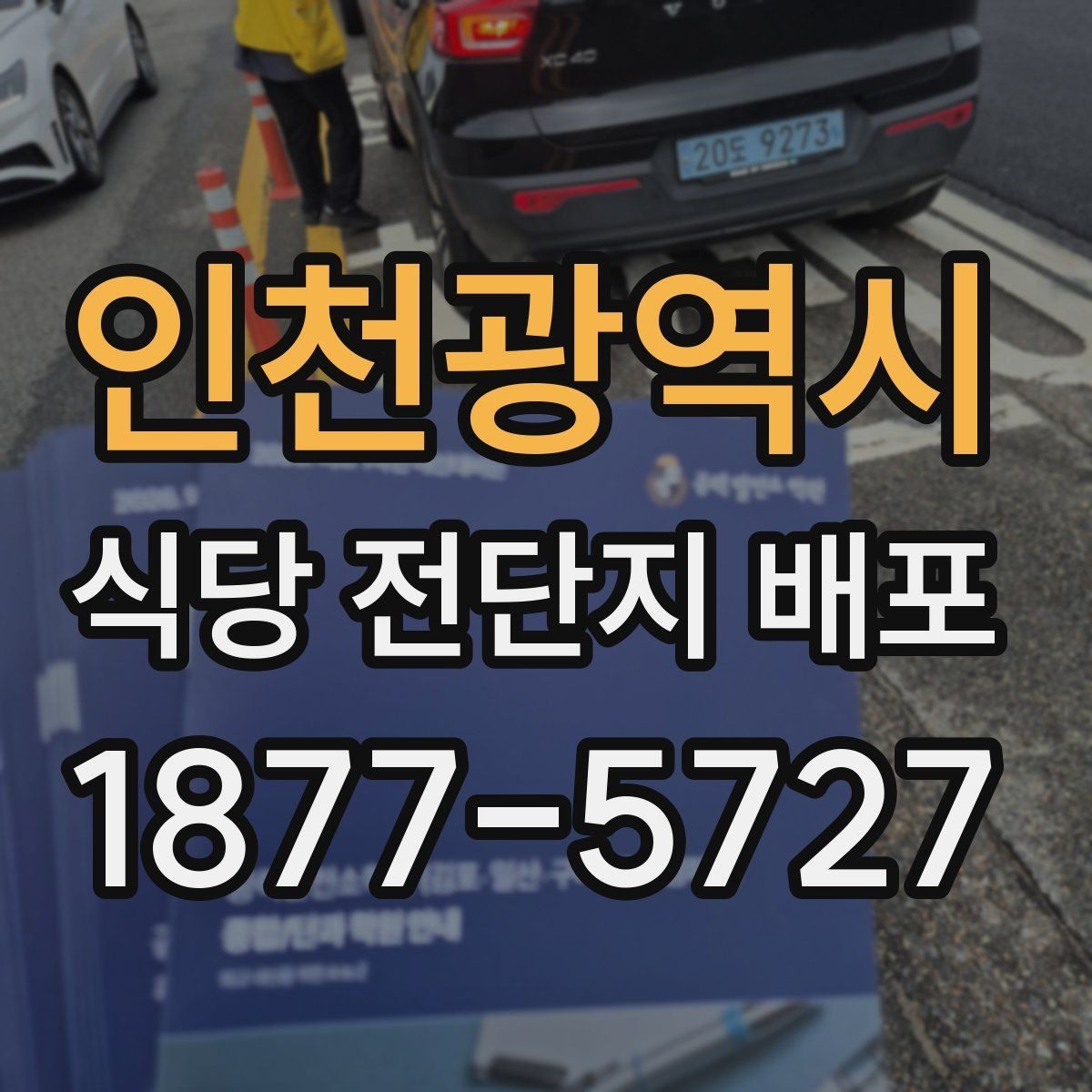 인천광역시 식당 전단지 배포 업체 선정 체크포인트