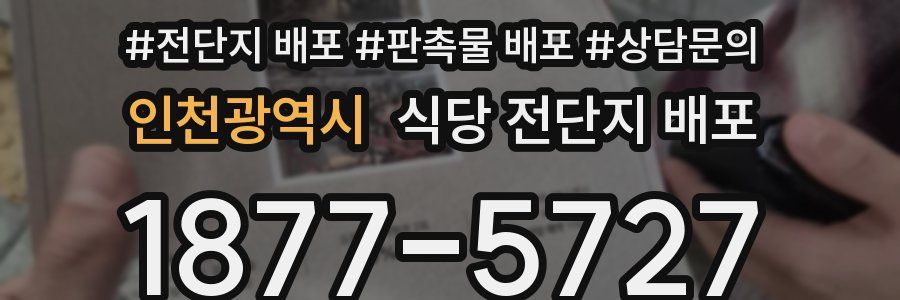 인천광역시 식당 전단지 배포