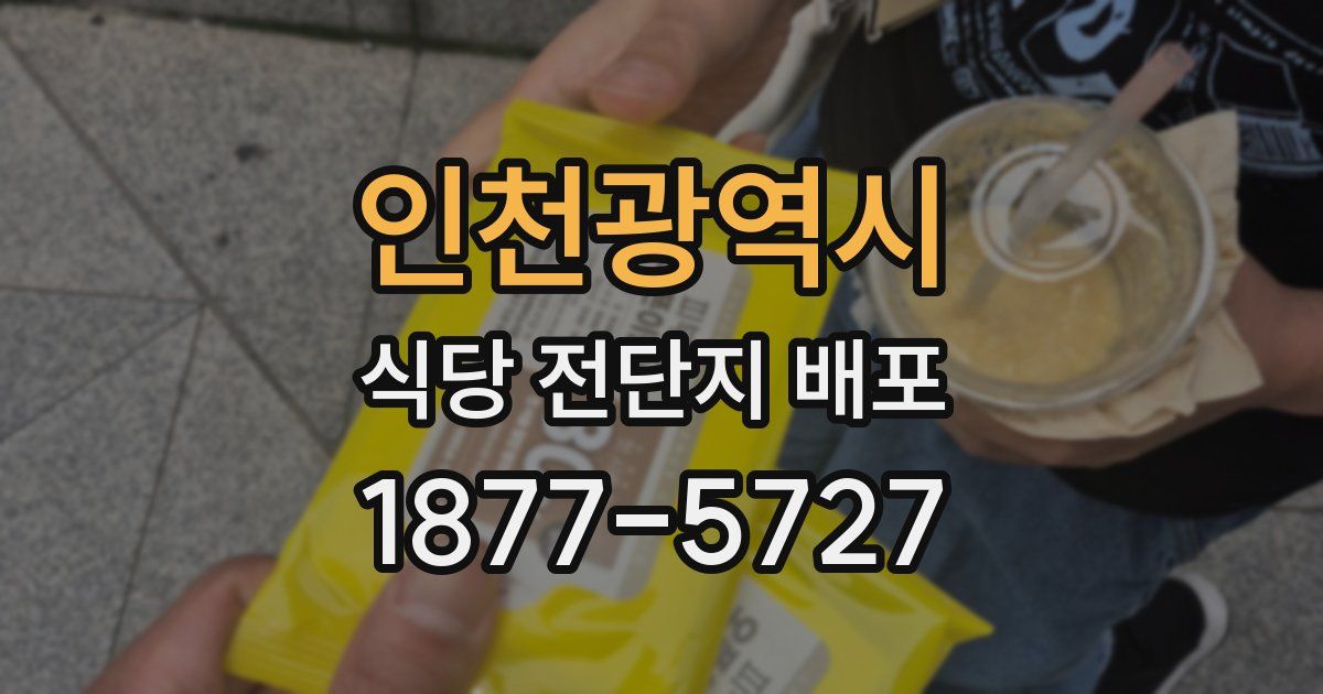 인천광역시 식당 전단지 배포