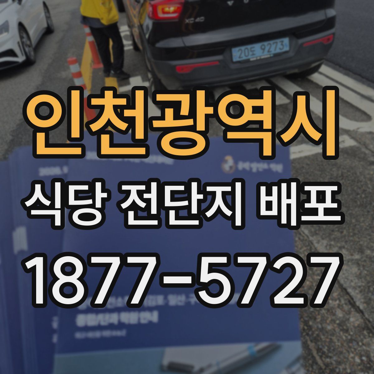 인천광역시 식당 전단지 배포