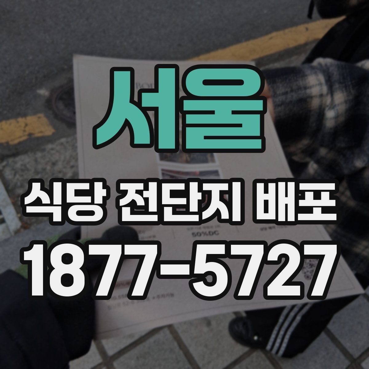 서울 식당 전단지 배포 시 피해야 할 실수