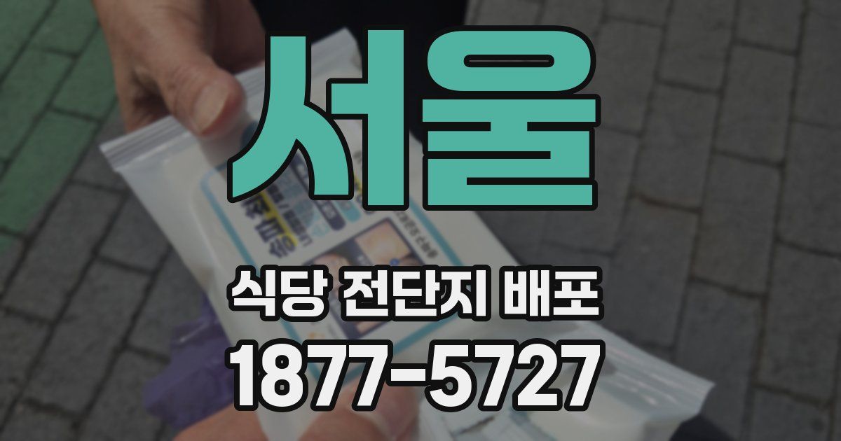 서울 식당 전단지 배포