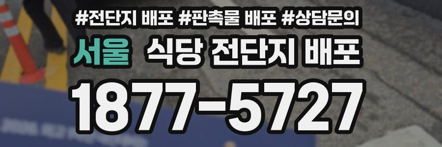 서울 식당 전단지 배포
