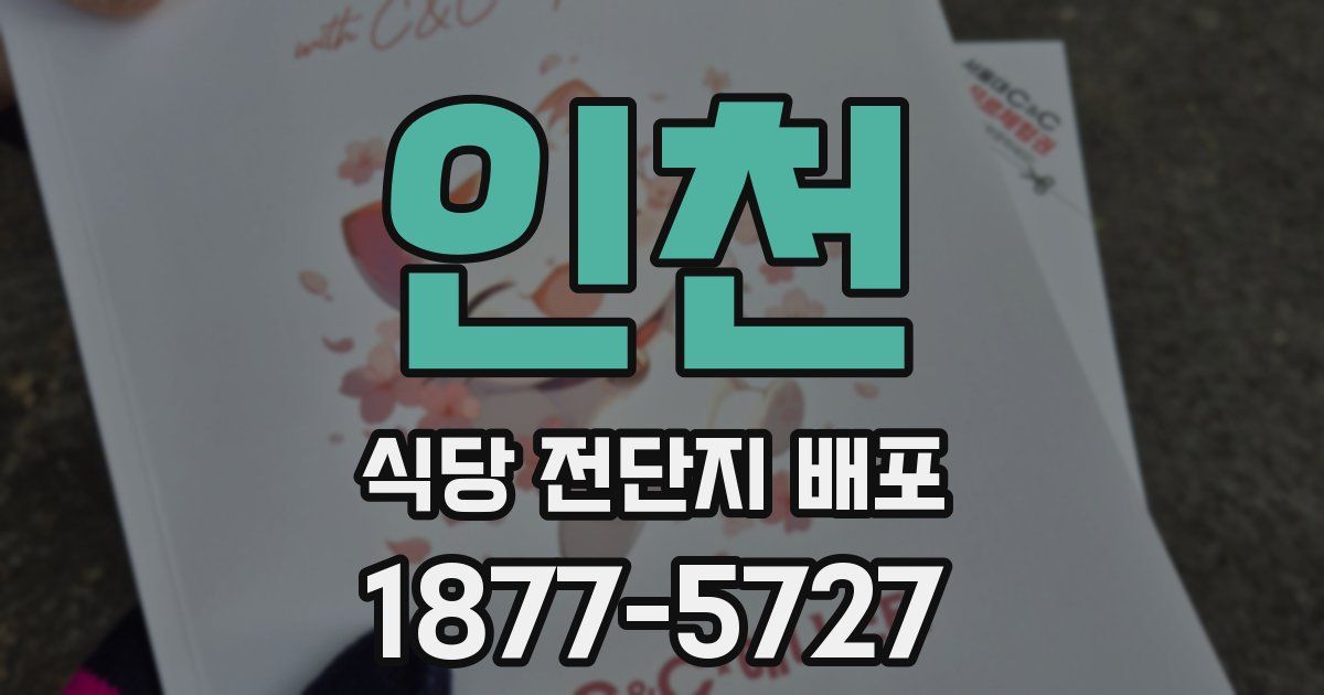 인천 식당 전단지 배포
