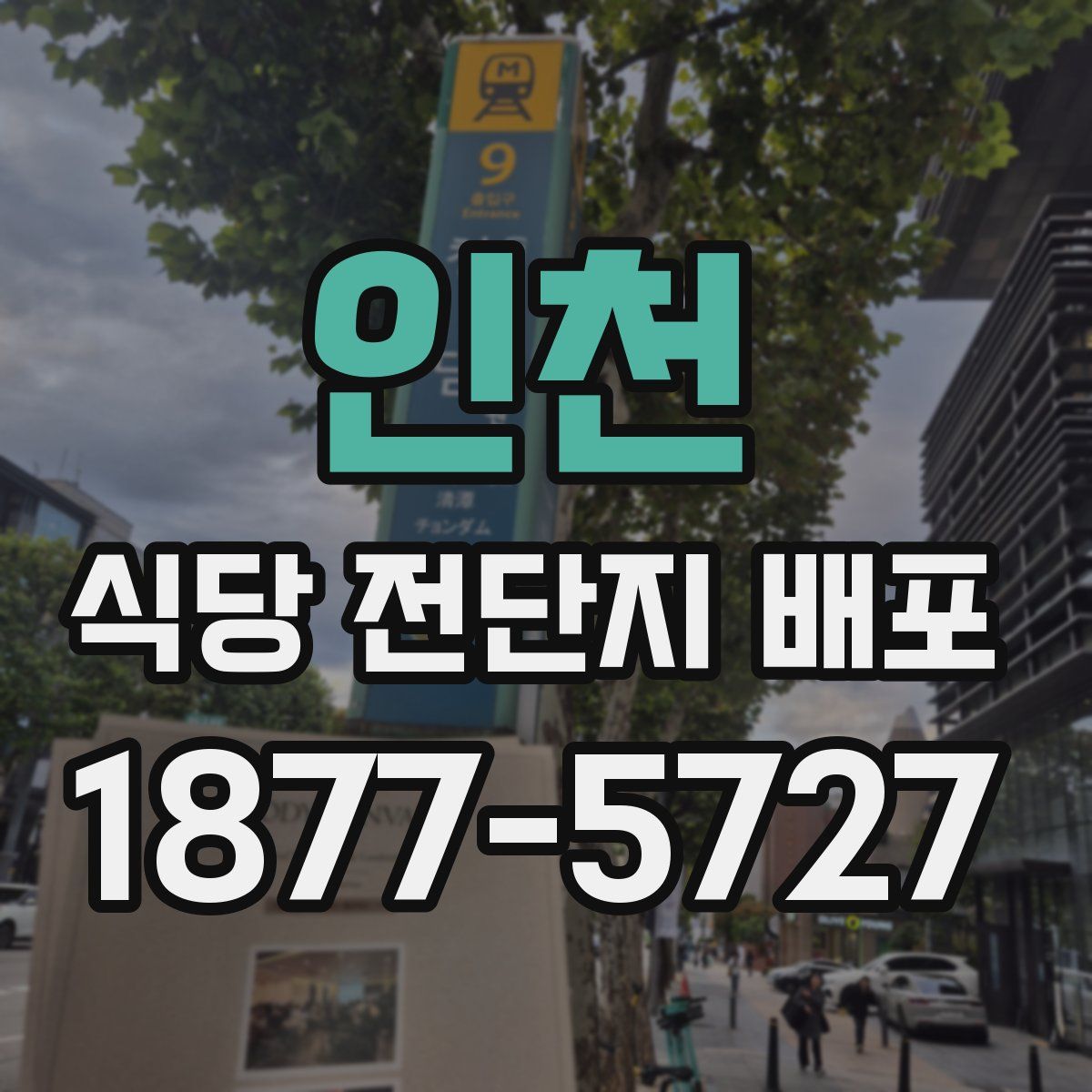 인천 식당 전단지 배포