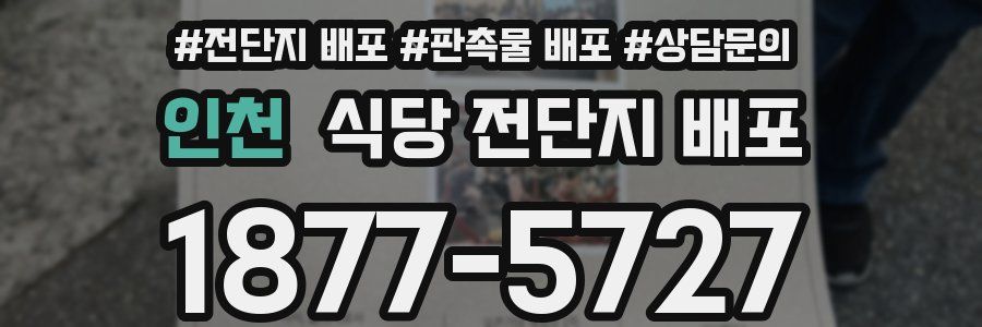 인천 식당 전단지 배포