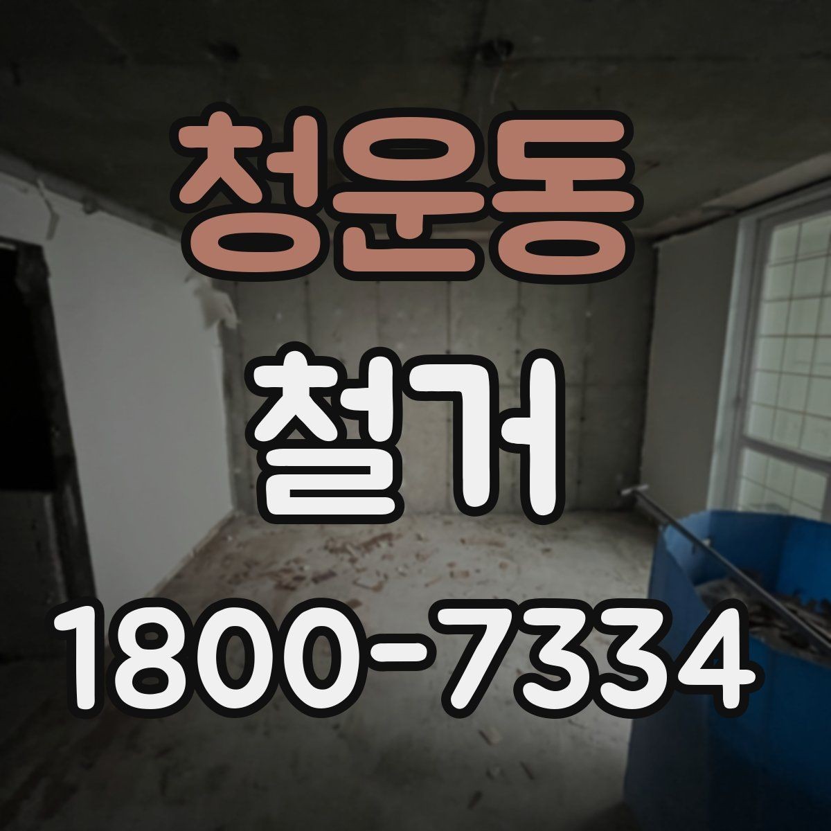 청운동 철거 전 신고와 확인 절차 한눈에 보기