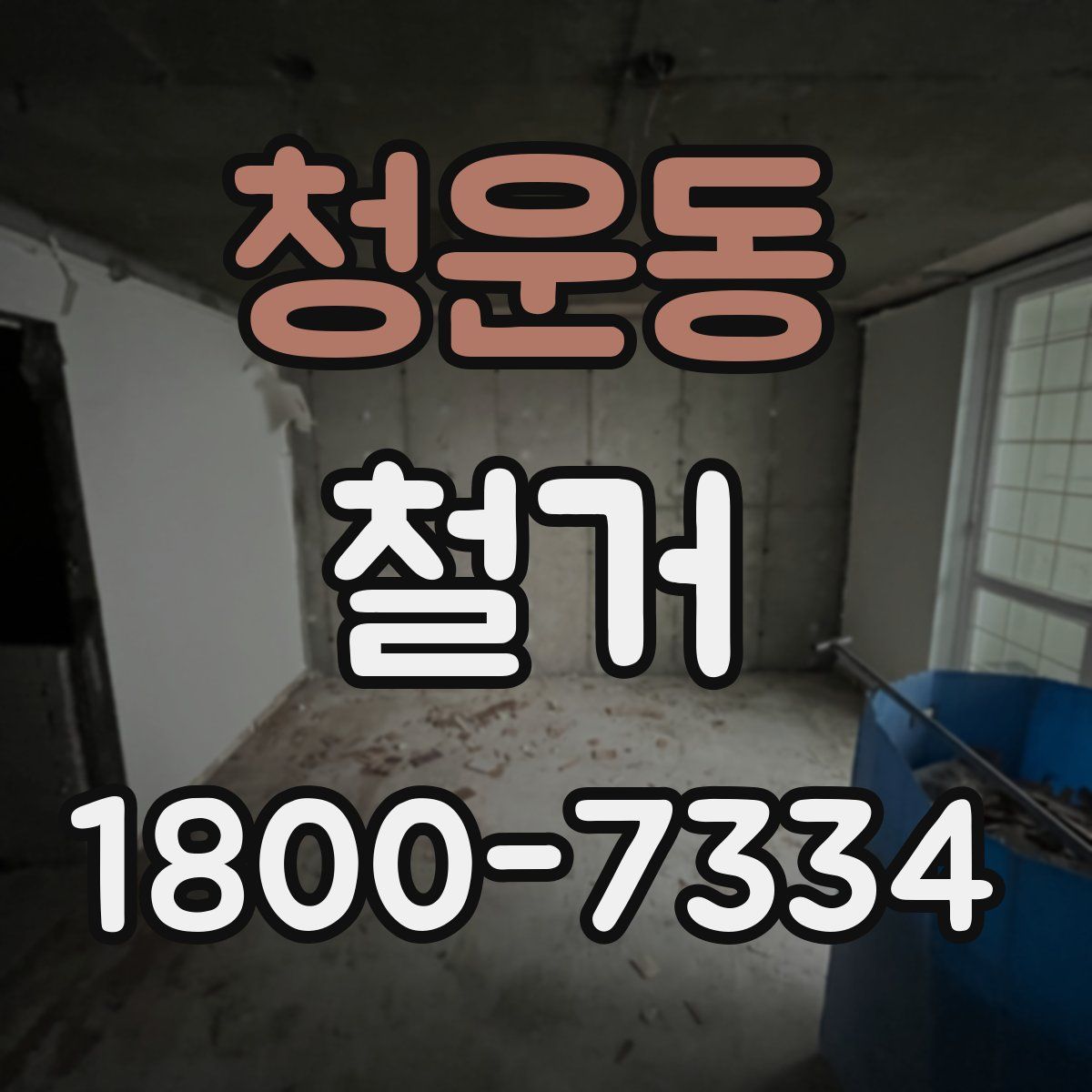청운동 철거