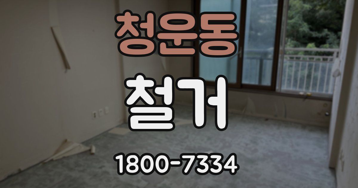 청운동 철거