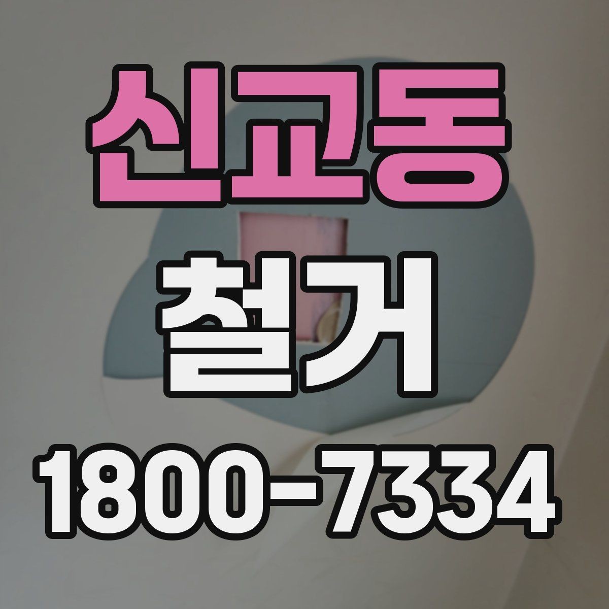 신교동 철거 계획을 세울 때 우선순위 정하기