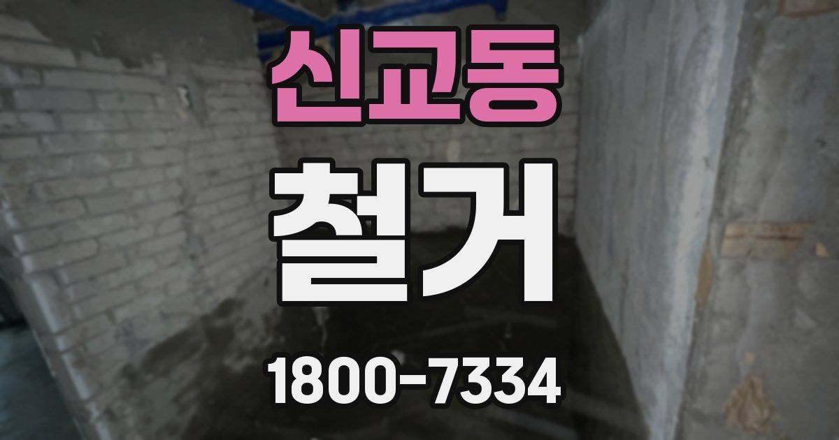 신교동 철거