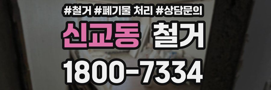 신교동 철거