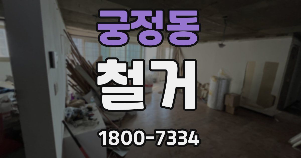 궁정동 철거