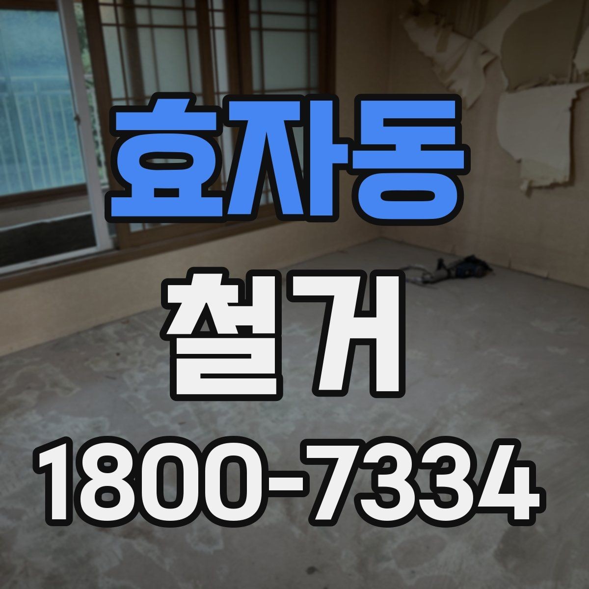 효자동 철거 공사 전후 비교로 보는 변화
