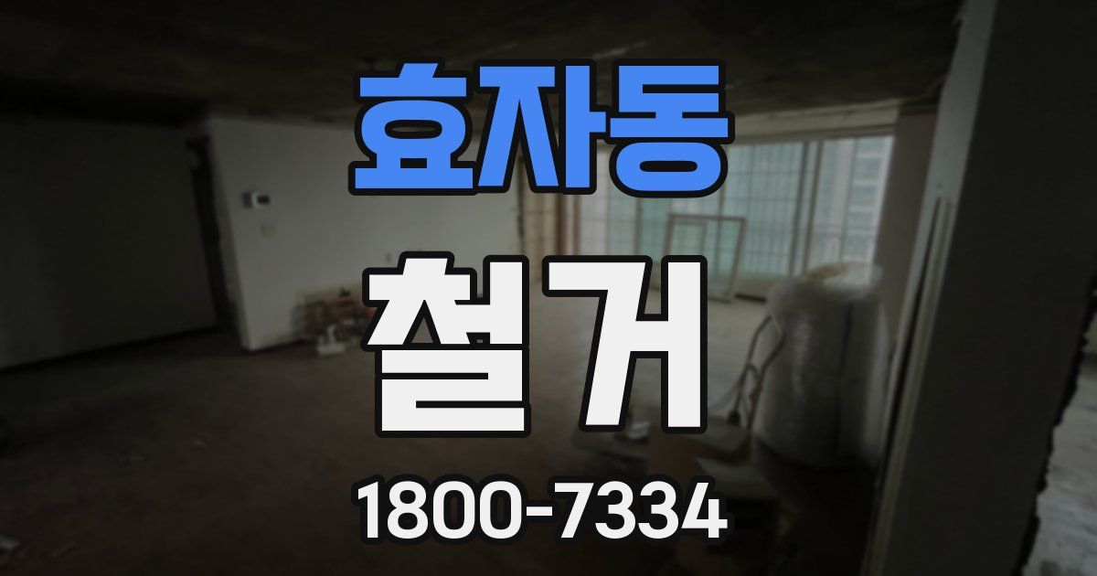 효자동 철거