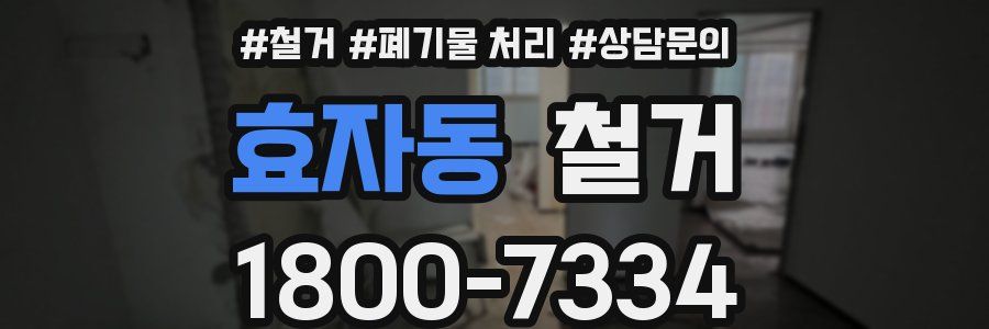 효자동 철거