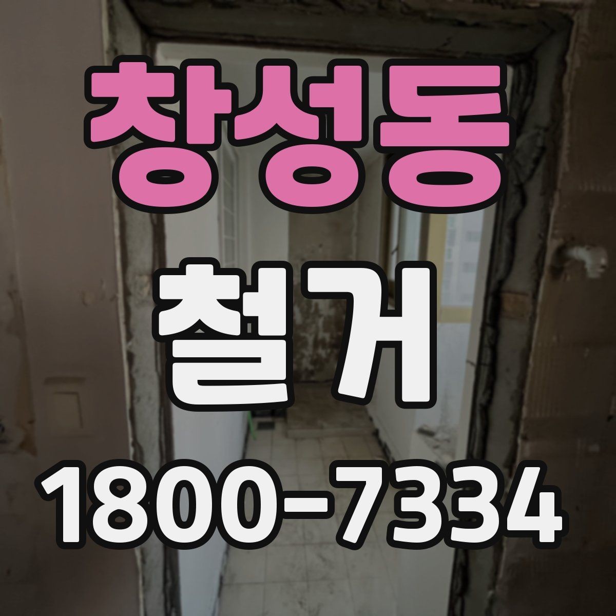 창성동 철거 비용 문의할 때 필요한 정보