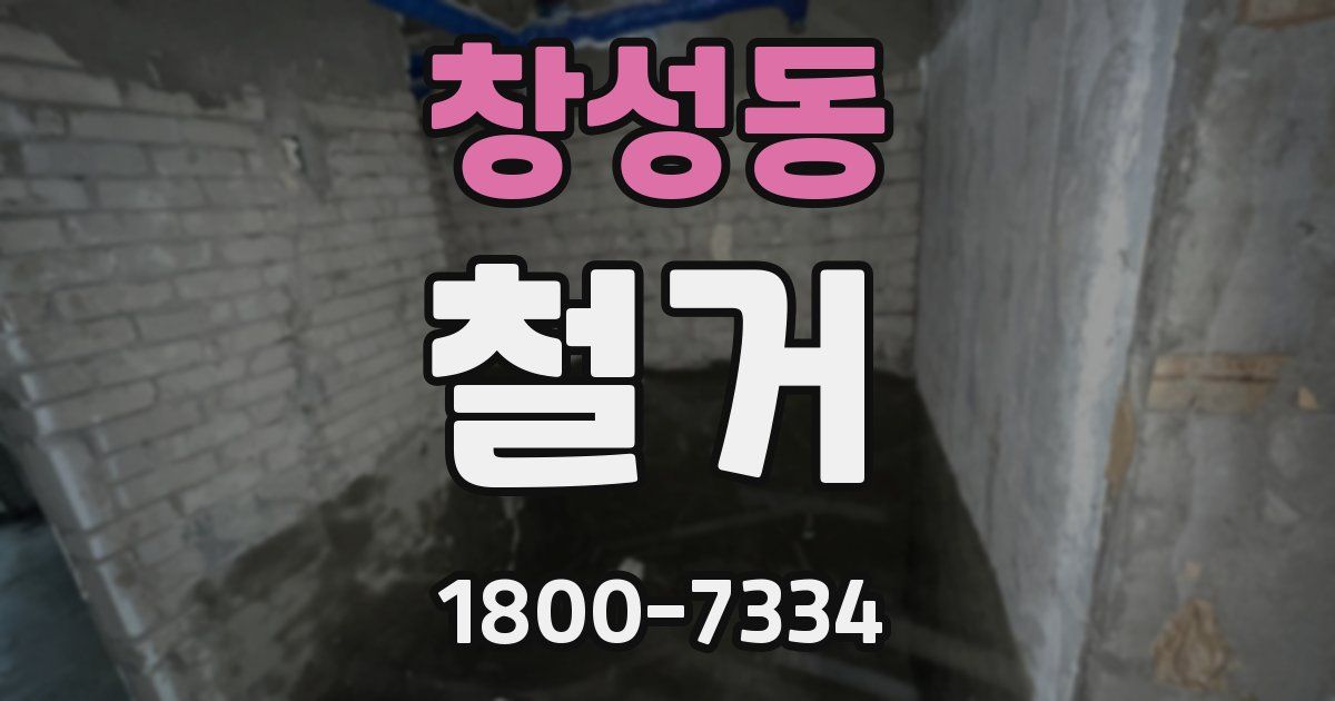 창성동 철거