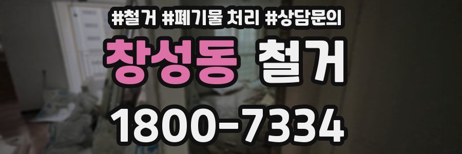 창성동 철거