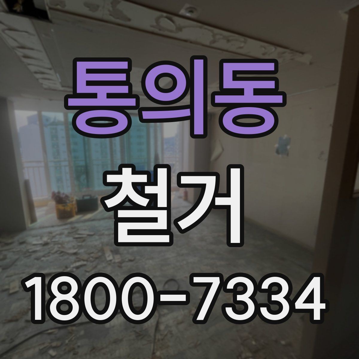 통의동 철거 공사에서 자주 생기는 오해들