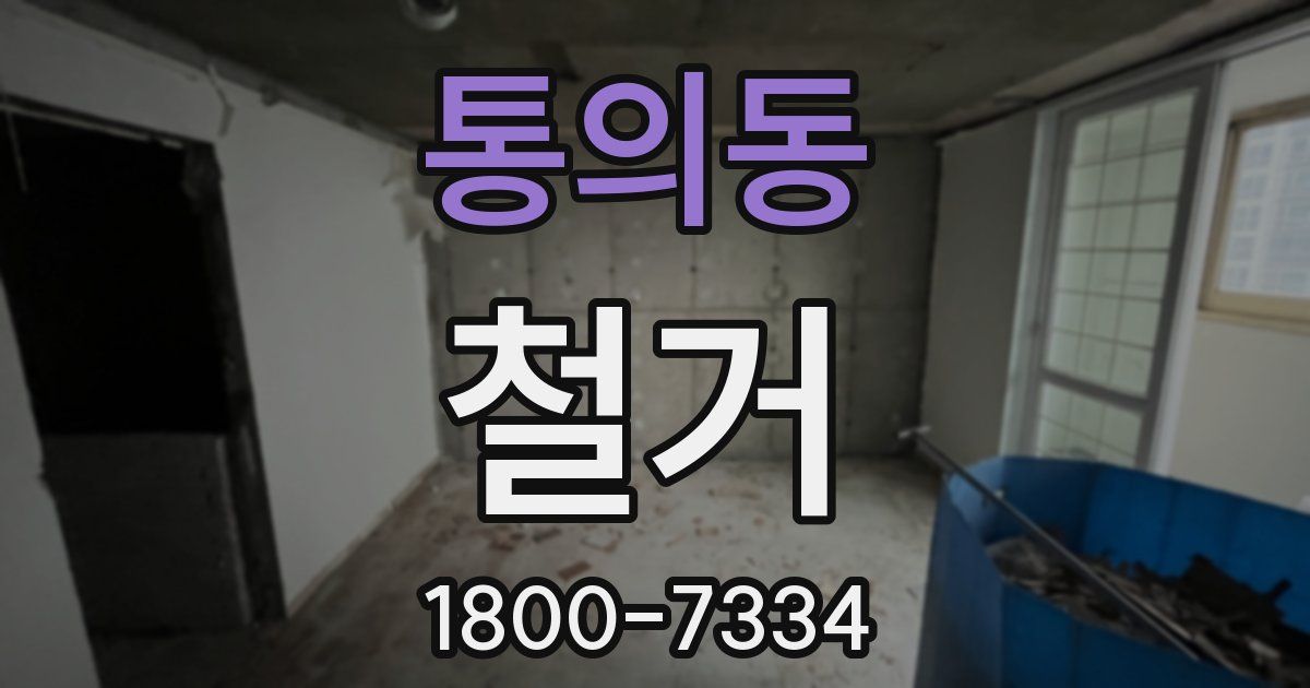 통의동 철거