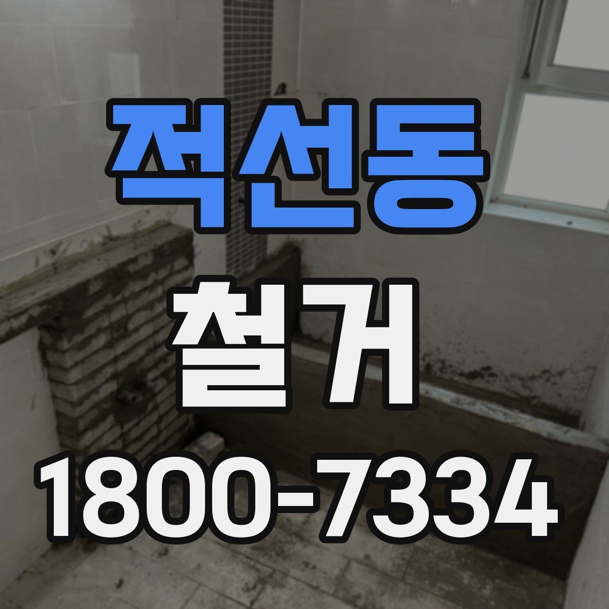 적선동 철거 범위가 넓을 때 예산 잡는 법