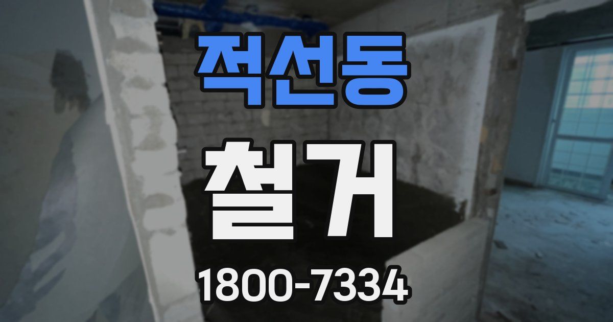 적선동 철거