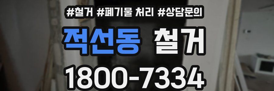 적선동 철거