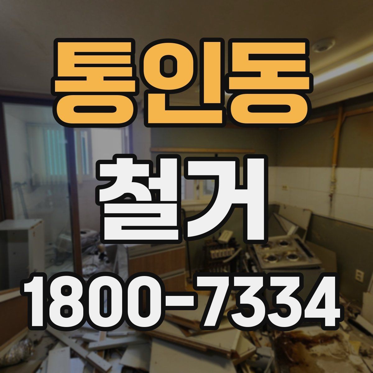 통인동 철거 과정에서 자주 놓치는 주의사항