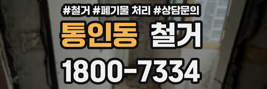 통인동 철거