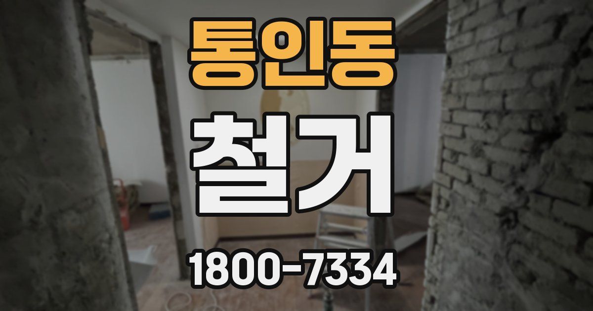 통인동 철거