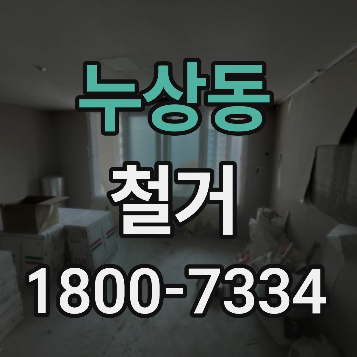 누상동 철거 일정 조정이 필요한 상황들
