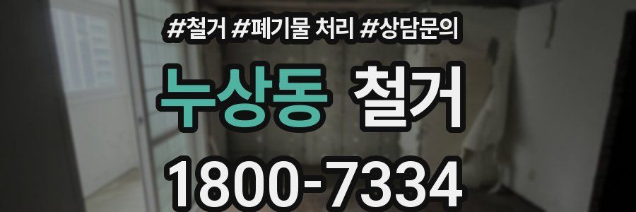 누상동 철거